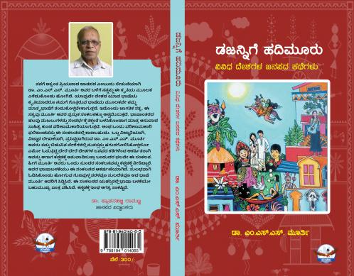 Dajannige Hadimooru (Kannada)