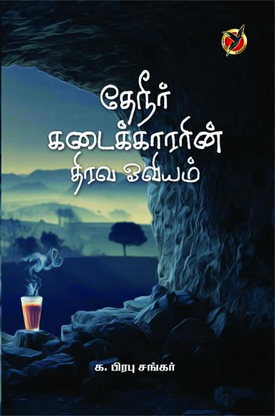 தேநீர் கடைக்காரரின் திரவ ஓவியம