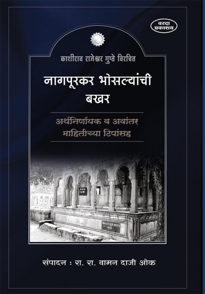 Nagpurkar bhosalyanchi bakhar