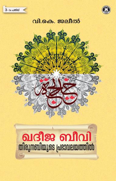 KHADEEJA BEEVI THIRUNABIYUED PRABHAVALAYATHIL