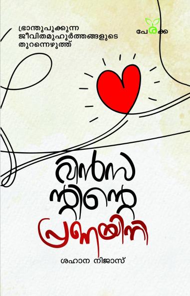 Vincentinte Pranayini | by Shahana Nijas | Perakka Books