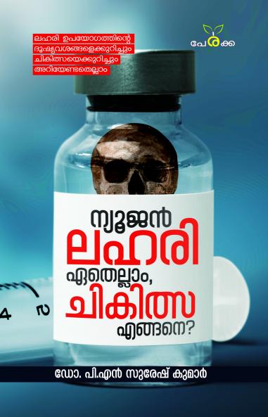 Newgen Lahari Ethellam Chikilsa Engane? | by Dr. P N Sureshkumar | Perakka Books