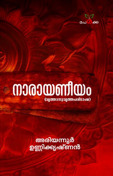 Narayaneeyam Vrithanuvritha Paribhasha | by Ariyannur Unnikrishnan | Perakka Books
