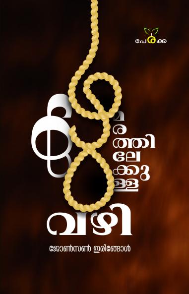 Kazhumarathilekkulla Vazhi | by Johoson Iringole | Perakka Books
