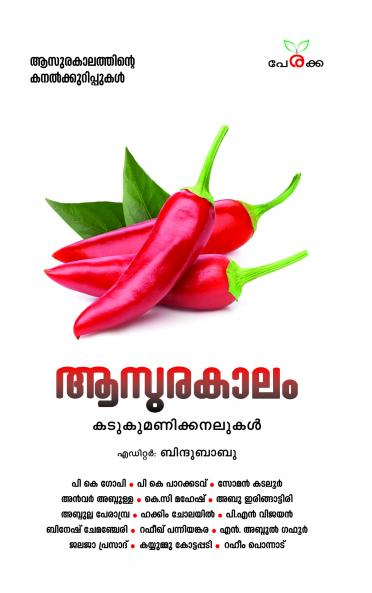 Aasurakalam kadukumanikkanalukal | by Bindu Babu | Perakka Books