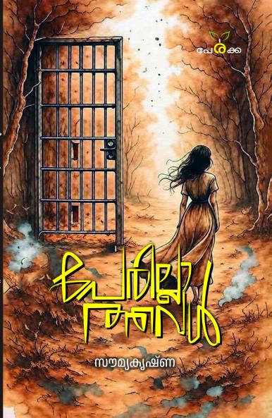 Perillathaval | by Saumya Krishna | Perakka Books