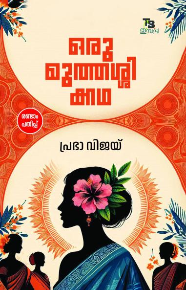 Oru Muthassikatha | by Prabha Vijay | Perakka Books