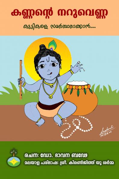Krishna navaneetam kuttikale samartharakkan