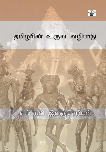 Tamilarin uruva vazhipadu