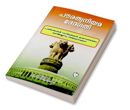 POURATHA NIYAMA BHEDAGATHI