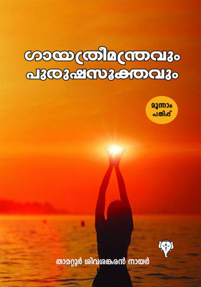 GAYATHRIMANTHRAVUM PURUSHASUKTHAVUM