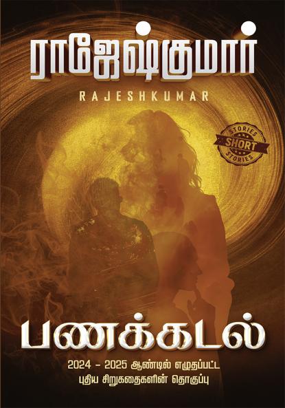 PANAKKADAL (SHORT STORY DIGEST)