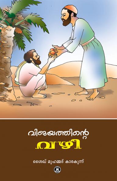 VIJAYATHINTE VAZHI