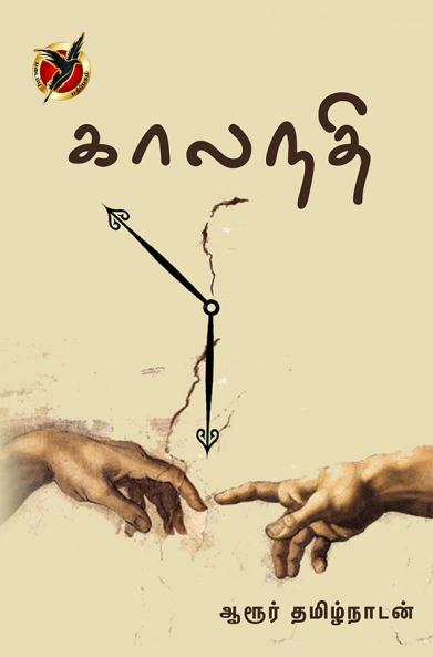 Kaalanathi(Article) / கலாநதி