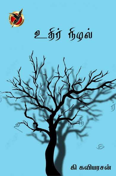 உதிர் நிழல் / Vuthir Nilal (Poem)