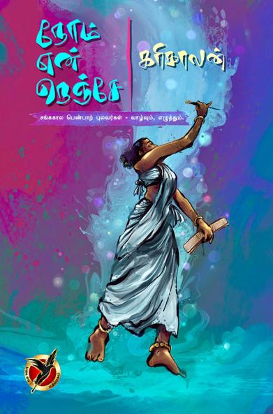 நோம் என் நெஞ்சே / Nom Yen Nenje (Article)