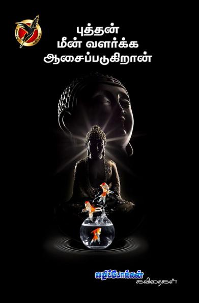 புத்தன் மீன்  வளர்க்க  ஆசைப்படுகிறா / Buththan Meenvalarkka aasaipadukiraan (Poem)