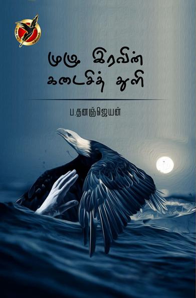 முழுஇரவின் கடைசித்துளி / Muzhu Iravin Kadaisi Thuli (Poem)