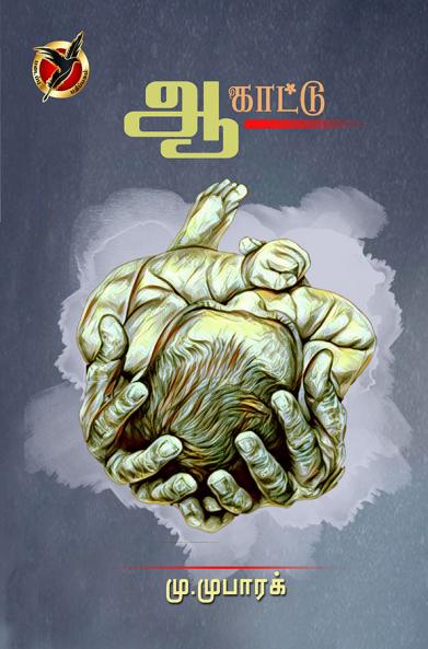 ஆ’க்காட்டு / Aa Kaattu (Poem)