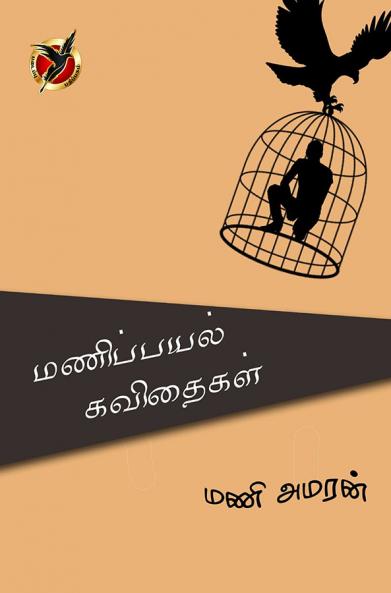 மணிப்பயல் கவிதைகள் / Manippayal Kavithaikal (Poem)