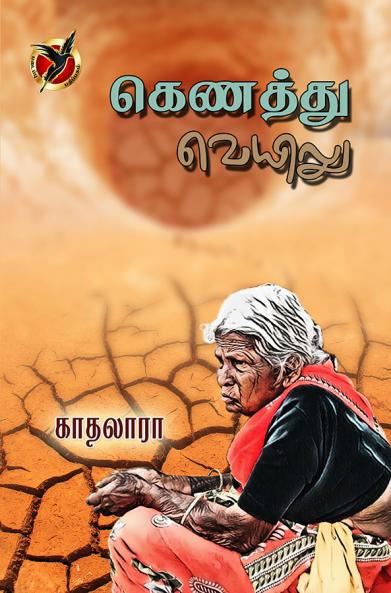 கெணத்து வெயிலு / Kenathu Veyilu (Poem)