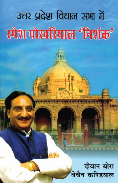 UP Vidhan Sabha Me Ramesh Pokhriyal H PB