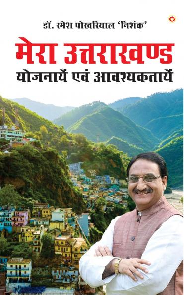 Mera Uttarakhand: Yojnayein Aivam Avashyaktayein (मेरा उत्तराखंड: योजनाएँ एवं आवश्यकताएँ)