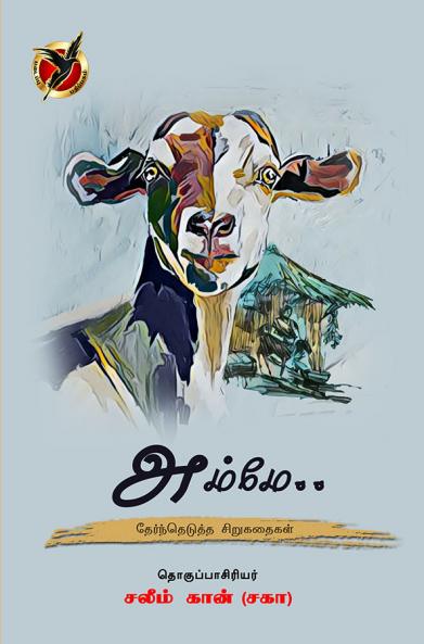 அம்மே / Amme (Short Stories