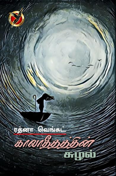 காலாதீதத்தின் சுழல் / Kaalaatheedhathin Suzhal (Poem)