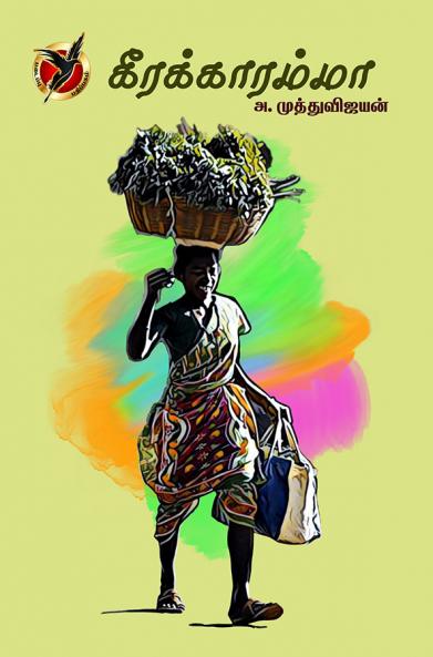 கீரக்காரம்மா / Keerakkaaramma (Short Stories)