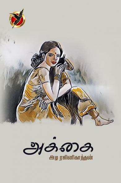 அக்கை / Akkai (Poem)