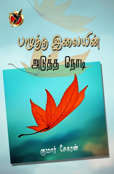 பழுத்த இலையின் அடுத்த நொடி / Paluththa Elayin aduththa nodi (Poem)