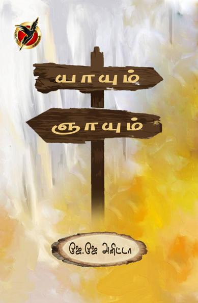 யாயும் ஞாயும் / Yaayum Gnayum (Novel)
