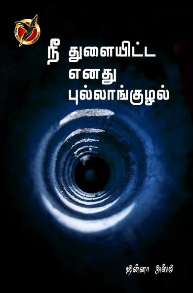 நீ  துளையிட்ட எனது புல்லாங்குழல் / Nee Thulaitta Yenathu Pullaanguzhal (Kazhal)