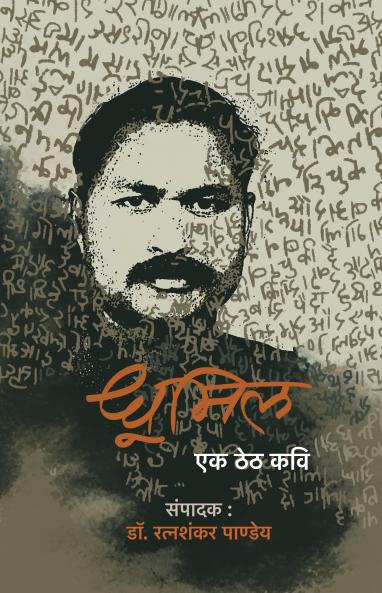 Dhoomil: Ek Theth Kavi ? ????? : ?? ??? ???