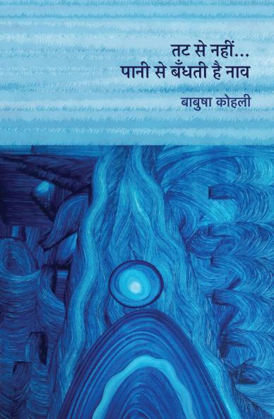 Tat Se Nahin... Paani Se Bandhati Hai Naav ? ?? ?? ????… ???? ?? ????? ?? ???