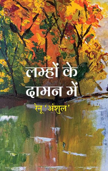 Lamhon Ke Daman Mein