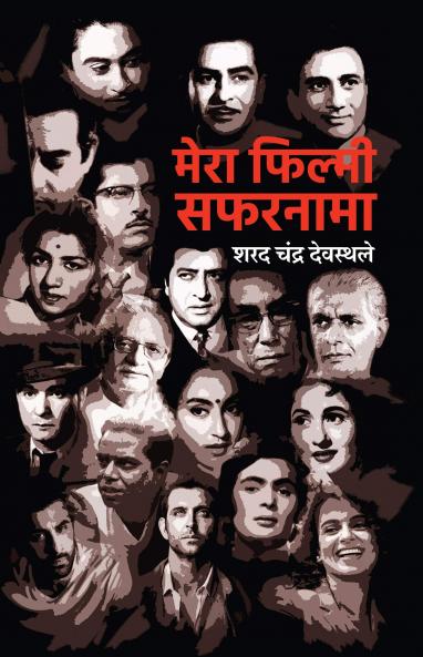 Mera Filmi Safarnaama ? ???? ?????? ???????