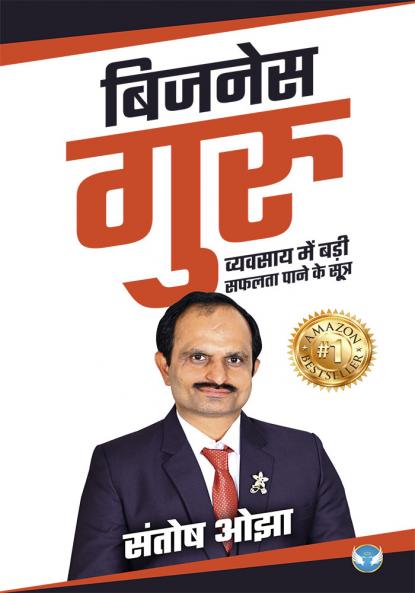 बिजनेस गुरु (Business Guru): व्यवसाय में बड़ी सफलता पाने के सूत्र