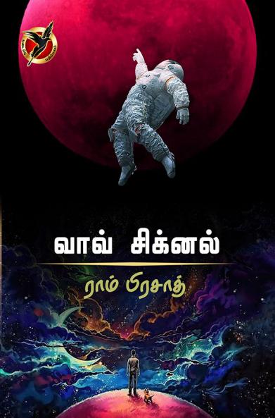 வாவ் சிக்னல்/ / Wow Signal (Science Fiction)