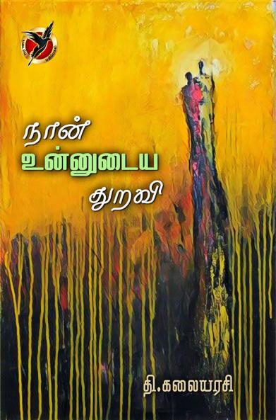 நான் உன்னுடைய துறவி