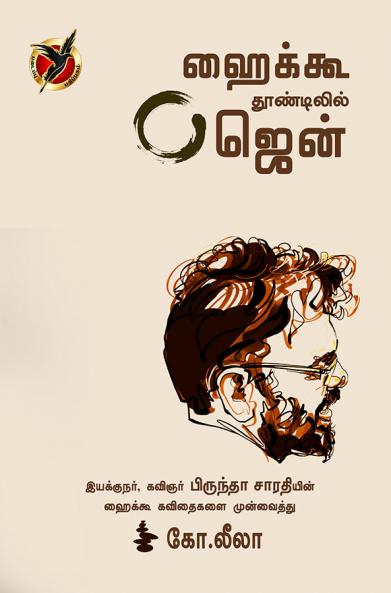 ஹைக்கூ தூண்டில் / Haikoo Thoondilil Zen (Article)