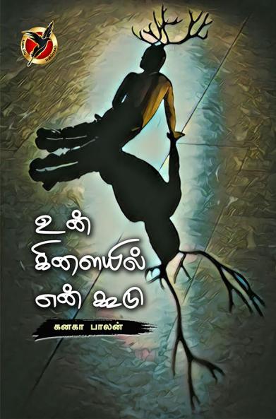 Un Kilayil Yen Koodu (Poem)