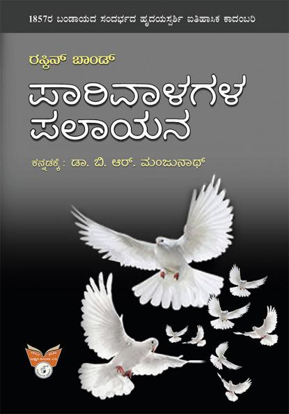 PARIVAALAGALA PALAAYANA (Kannada)