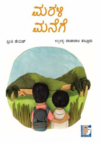 MARALI MANEGE (Kannada)