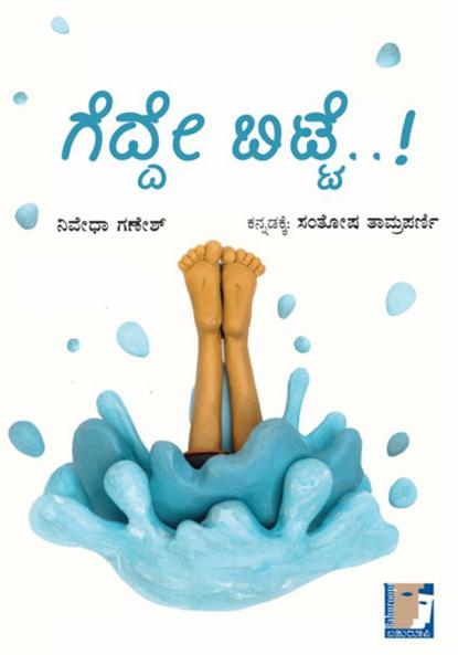 GEDDE BITTE! (Kannada)