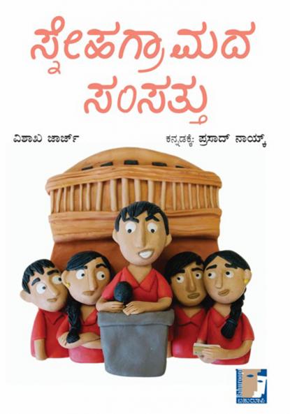 SNEHAGRAMADA SAMSATTU (Kannada)