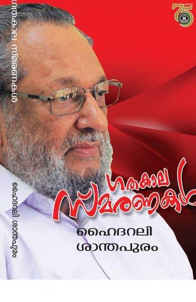 GATHAKALA SMARANAKAL