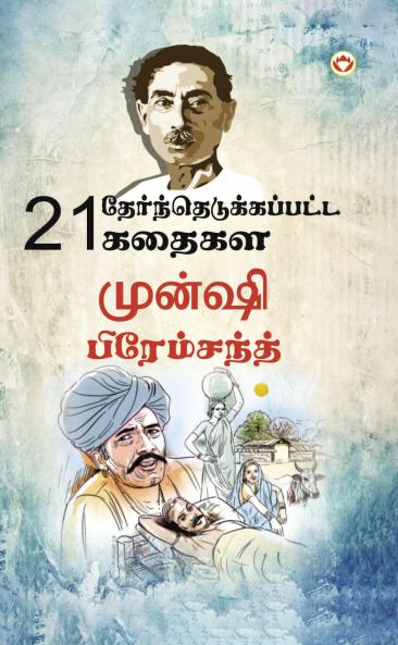 21 Selected Stories of Munshi Premchand (21 ??????????????????? ?????? ?????? ???????????)