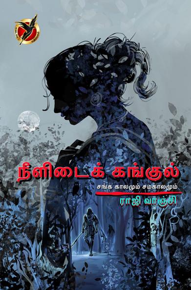 நீளிடை கங்குல் / Neelidai Kangul (Article)